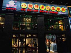 门面-钢管厂五区小郡肝火锅串串香(清河店)