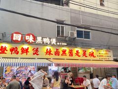 -回味黑鸭煲·始于2006(万松园店)