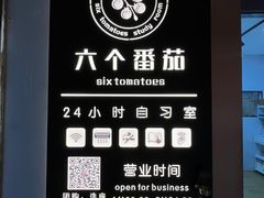 -六个番茄自习室·包间(燕塘燕侨大厦店)