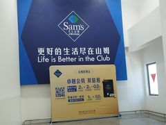 -山姆会员商店(上海浦东店)