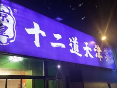 -京皇十二道天津菜(蒲黄榆店)