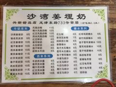 -沙湾姜埋奶(兴新包店)
