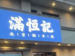 -牛街清真满恒記(平安里西大街店)