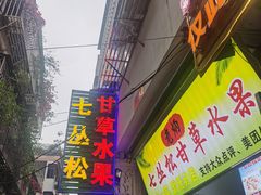 门面-老炳·七丛松甘草水果