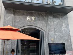 -尚宴(盛世广场·食尚街店)