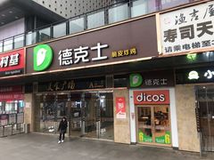 门面-德克士(砂之船奥特莱斯店)