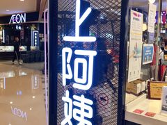 门面-沪上阿姨·精选茶饮(天河城店)