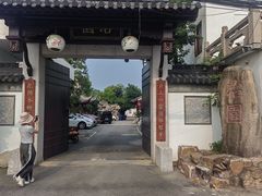 -苏州冶园园林民宿(太湖西山风景区店)