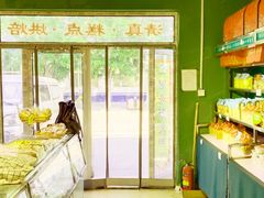 -宝圆斋清真糕点·蛋糕