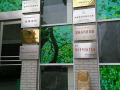 android_upload_pic-郑州自然博物馆(惠济区)