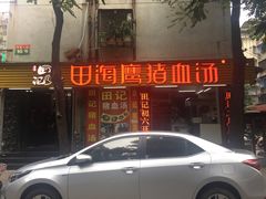 -田海鹰猪血汤(平东一街店)