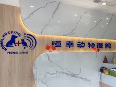 -恒幸动物医院·急重症转诊中心·神经内外科·CT核磁