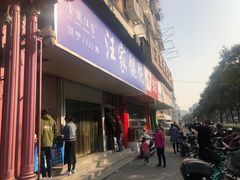 门面-汪家馄饨(集庆路店)