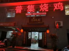 门面-普集烧鸡(新店)