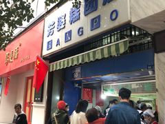 门面-芳婆糕团店(王府大街店)