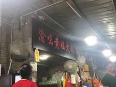 -渝味黄姐火锅(黄泥村店)