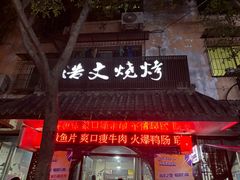 -浩文烧烤