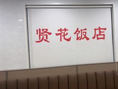 -贤花饭店(城阳店)