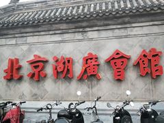 -北京湖广会馆