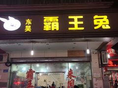 门面-东吴霸王兔(松青路店)