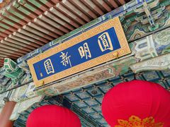-珠海圆明新园