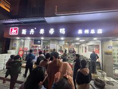 -斯丹姜母鸭·古法干香(涂门街总店)