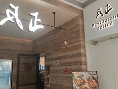 -反正(SM三期店)