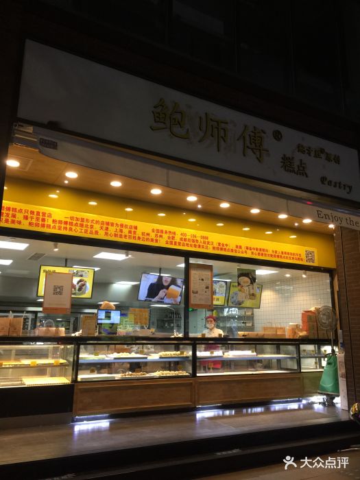 鮑師傅糕點(淮海中路店)圖片 - 第584張