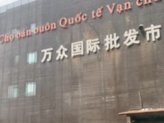 -万众国际批发市场
