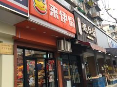 门面-来伊份(华池路1022店)