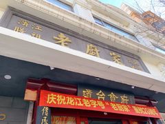 -老厨家(友谊路总店)