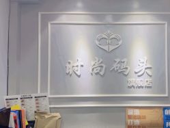 -时尚码头