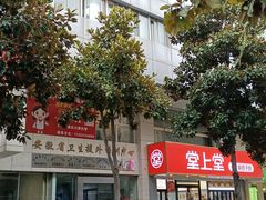门面-堂上堂(益民街店)