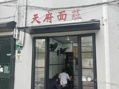 -天府面庄(天平路店)