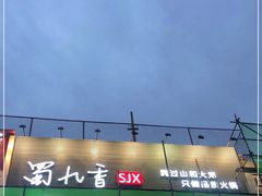 -蜀九香火锅(九眼桥店)