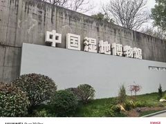 -中国湿地博物馆