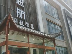 门面-古越舫·精品杭帮菜(商都路店)