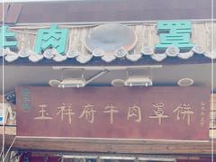 门面-玉祥府牛肉罩饼(金光道店)
