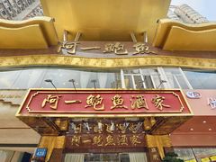 -阿一鲍鱼·20年匠心传承(天河北旗舰店)