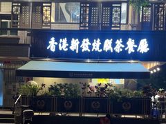 -香港新发烧腊茶餐厅(水围店)