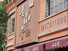 -老礼堂