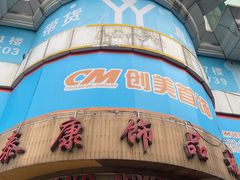 -泰康仰忠精品批发城