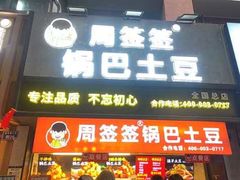-周签签锅巴土豆(建设路总店)