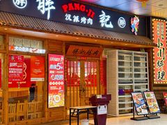 -胖记烤肉(江汉路店)