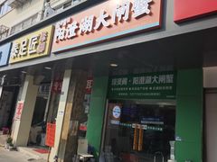 -阳澄湖大闸蟹·琼灵阁牌品牌连锁(吴中总店)