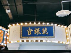 门面-天津卫码头(南开大悦城店)