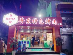 门面-丹东特色烤肉(学府路一部店)