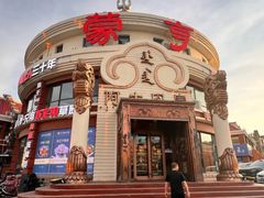 -蒙亨·手把肉·蒙古包文化主题餐厅(天恒广场店)