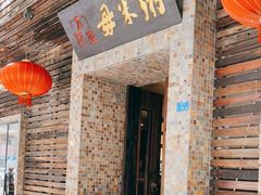 门面-大良毋米粥(锦龙路总店)