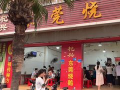 -杞兴东莞烧鹅